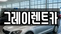 그레이렌트카
