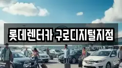 롯데렌터카 구로디지털지점