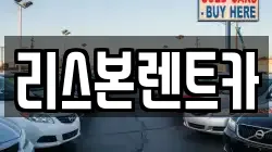 리스본렌트카