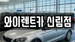 와이렌트카 신림점