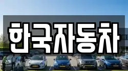 한국자동차