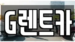 서울특별시 관악구 신림동 렌트카,단기렌트카,장기렌트카,중고차,중고차매매,중고차매입