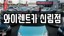 와이렌트카 신림점