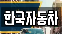 한국자동차