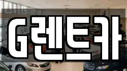 G렌트카