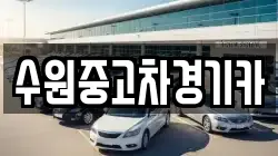 수원중고차경기카