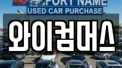 와이컴머스