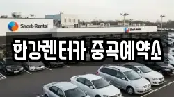 한강렌터카 중곡예약소