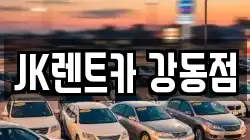 JK렌트카 강동점