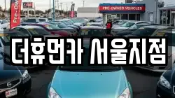 더휴먼카 서울지점