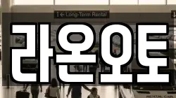 라온오토