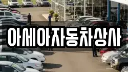 아세아자동차상사