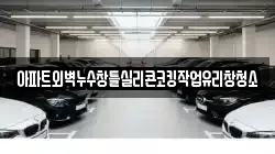 아파트외벽누수창틀실리콘코킹작업유리창청소