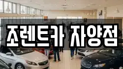 조렌트카 자양점