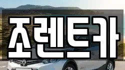 서울특별시 광진구 구의동 렌트카,단기렌트카,장기렌트카,중고차,중고차매매,중고차매입