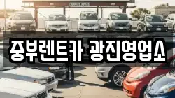 중부렌트카 광진영업소