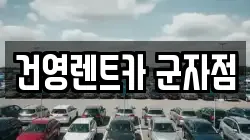 건영렌트카 군자점