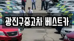 광진구중고차 베스트카