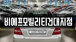 비에프모빌리티건대지점