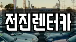 전진렌터카