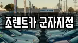 서울특별시 광진구 군자동 렌트카,단기렌트카,장기렌트카,중고차,중고차매매,중고차매입