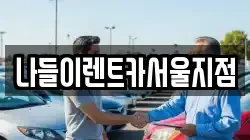 나들이렌트카서울지점
