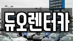 듀오렌터카