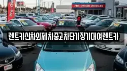 렌트카신차외제차중고차단기장기대여렌트카