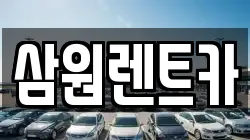 삼원렌트카