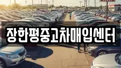 장한평중고차매입센터
