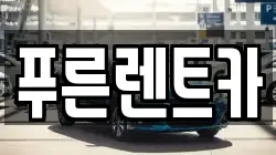 서울특별시 광진구 능동 렌트카,단기렌트카,장기렌트카,중고차,중고차매매,중고차매입