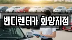 반디렌터카 화양지점