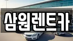 삼원렌트카