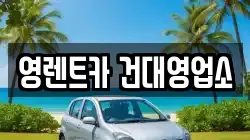 영렌트카 건대영업소