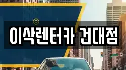 서울특별시 광진구 렌트카,단기렌트카,장기렌트카,중고차,중고차매매,중고차매입