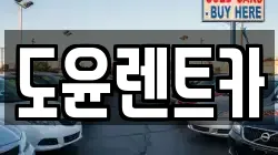 도윤렌트카
