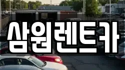 삼원렌트카