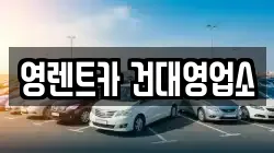 영렌트카 건대영업소