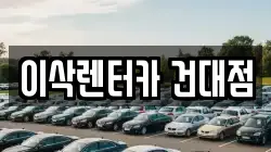 서울특별시 광진구 자양동 렌트카,단기렌트카,장기렌트카,중고차,중고차매매,중고차매입