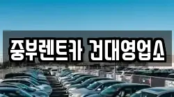 중부렌트카 건대영업소