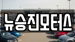 뉴승진모터스