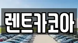 렌트카코아
