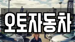 오토자동차