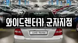 와이드렌터카 군자지점