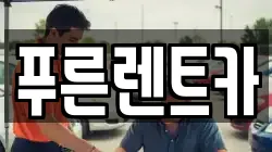 푸른렌트카