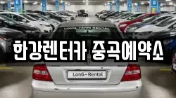 한강렌터카 중곡예약소