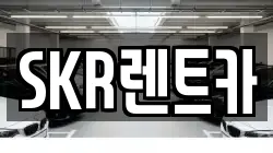 서울특별시 광진구 중곡동 렌트카,단기렌트카,장기렌트카,중고차,중고차매매,중고차매입