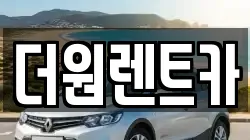 더원렌트카