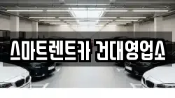 스마트렌트카 건대영업소