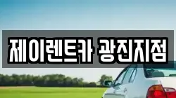 제이렌트카 광진지점